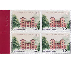 2024-25 中山大学建校一百周年 （厂铭四方连）