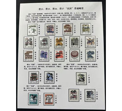 贴片 普23、普25、普26、普27（民居大全）（21全）普通邮票
