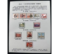 贴片 普无号 工农兵和革命圣地（11全）