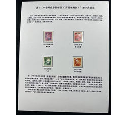贴片 改4 “中华邮政单位邮票”（香港亚洲版）加字改值（4全）