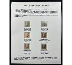 贴片 改10 “中华邮政汇兑印纸”加字改值（6全）
