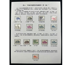贴片 普12 革命圣地（第二版）（14全）