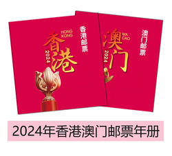 2024年香港、澳门年册一对