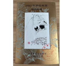 超特价！1983年最佳邮票评选纪念 金粉轻微氧化