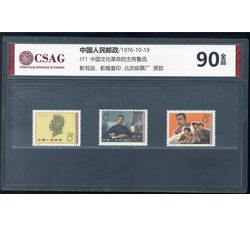 中邮评级 J11 纪念中国文化革命的主将鲁迅 90分