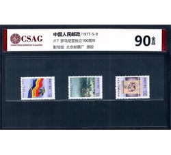 中邮评级  J17 罗马尼亚独立一百周年 90分