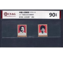 中邮评级 J27 中国妇女的光辉榜样 90分