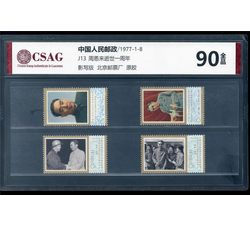 中邮评级  J13 周恩来逝世一周年纪念  90分