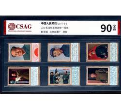 中邮评级 J21 伟大的领袖和导师毛泽东逝世一周年 90分