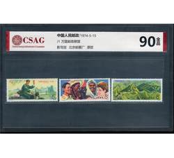 中邮评级 J1 万国邮政联盟成立一百周年纪念 90分