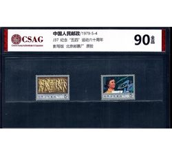 中邮评级 J37 纪念“五四”运动六十周年 90分