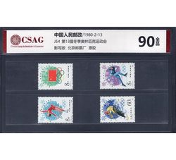 中邮评级 J54 第十三届冬季奥林匹克运动会 90分