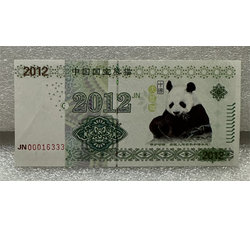 2012中国国宝熊猫测试券（尾数333）