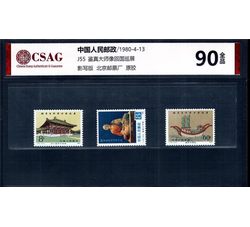 中邮评级 J55 鉴真大师像回国巡展 90分