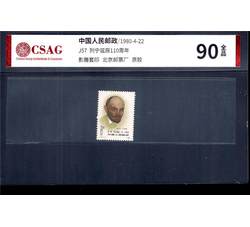 中邮评级 	J57 弗·伊·列宁诞辰一百一十周年 90分