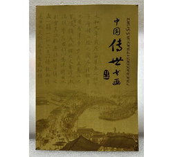 中国传世书画纪念券（三连体）带册