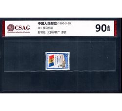 中邮评级 	J60 联合国教科文组织中国绘画艺术展览纪念 90分