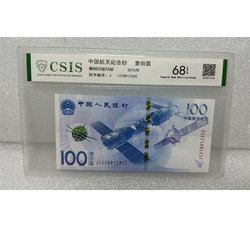 PJB-243 航天纪念钞评级币（68EPQ）信泰CSIS评级 全程无4