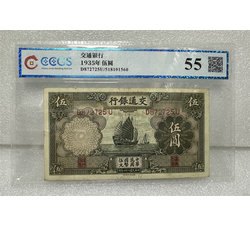PJB-238 1935年交通银行伍元（九州收藏网络评级中心）55