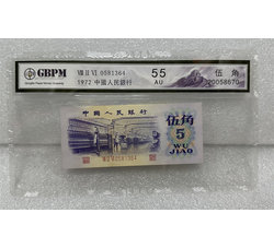 PJB-240 第三套人民币伍角 公博评级 55AU 乱蛇号 号段带4