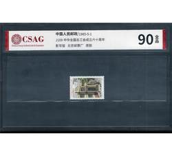 中邮评级 J109 中华全国总工会成立六十周年 90分
