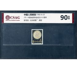 中邮评级 J79 中国地质学会成立六十周年 90分