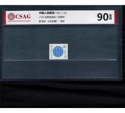 中邮评级 J139 世界语诞生一百周年 90分