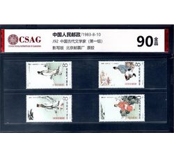中邮评级 J92 中国古代文学家（第一组）90分