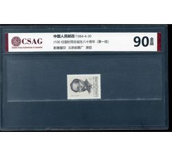 中邮评级 J100 任弼时同志诞生八十周年（第一组） 90分