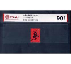 中邮评级 J142 中国艺术节 90分