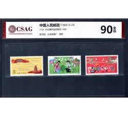 中邮评级 J101 任弼时同志诞生八十周年（第二组）90分