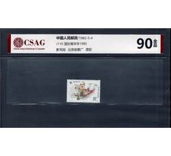 中邮评级 J110 国际青年年·1985 90分