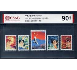 中邮评级 J105 中华人民共和国成立三十五周年 90分