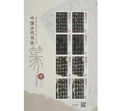 SL251 2025-10M 中国古代书法—篆书（二）小版票（2025年）