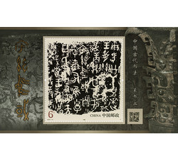 2025-10M 中国古代书法—篆书（二）（小型张）
