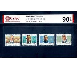 中邮评级 J149 中国现代科学家（第一组）90分