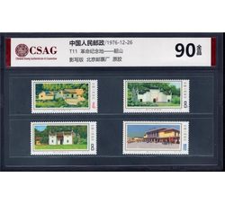 中邮评级 T11 革命纪念地——韶山 90分