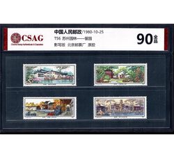 中邮评级 T56 苏州园林--留园 90分
