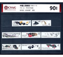 中邮评级 T44 齐白石作品选 90分