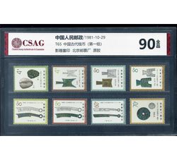 中邮评级 T65 中国古代钱币（第一组）90分