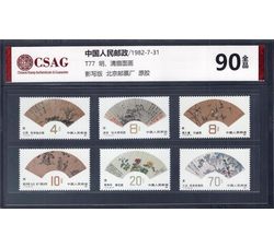 中邮评级 T77 明清扇面画 90分
