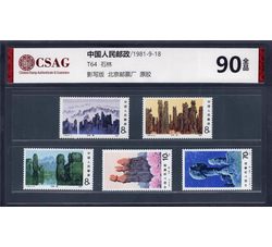 中邮评级 T64 石林 90分