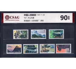 中邮评级 T67 庐山风景 90分