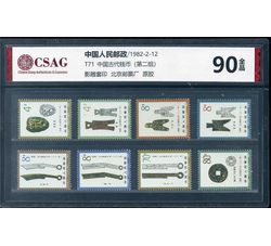 中邮评级 T71 中国古代钱币（第二组）90分