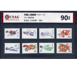 中邮评级 T87 京剧旦角 90分