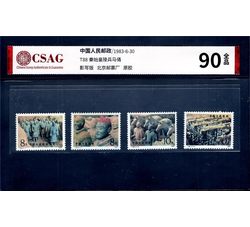 中邮评级 	T88 秦始皇陵兵马俑 90分