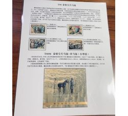 贴片 T88 秦始皇陵兵马俑（邮票+小型张）
