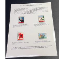 贴片 编25-28 庆祝阿尔巴尼亚劳动党成立三十周年
