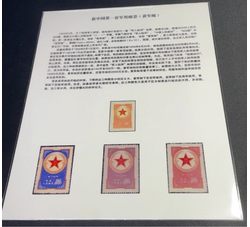 贴片 新中国第一套军用邮票