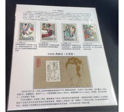 贴片 T82 西厢记（邮票+小型张）